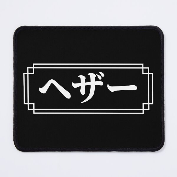 Item preview, "HEATHER" Name in Japanese designed and sold by Decamegashop.