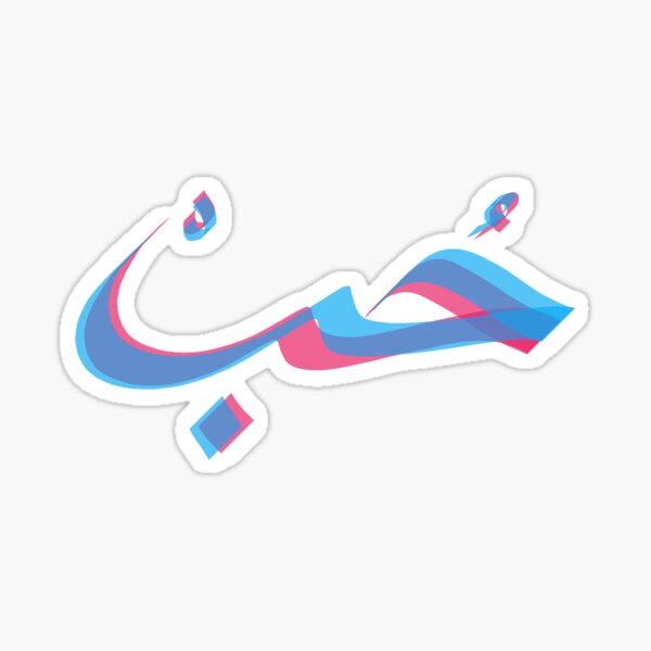 Love - Houb / حب Sticker