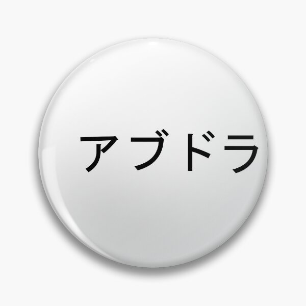Item preview, My name in Japanese: Abdullah designed and sold by 100PercentOtaku.