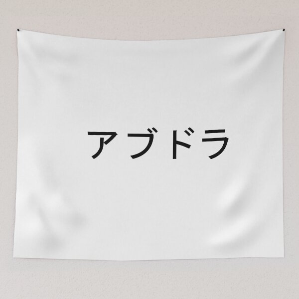 Item preview, My name in Japanese: Abdullah designed and sold by 100PercentOtaku.