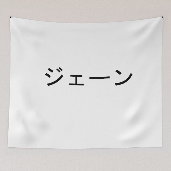 Item preview, My name in Japanese: Jane designed and sold by 100PercentOtaku.