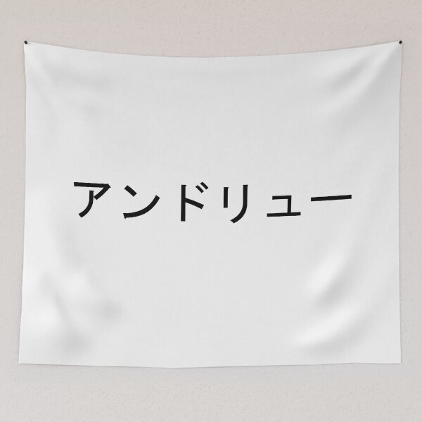 Item preview, My name in Japanese: Andrew designed and sold by 100PercentOtaku.