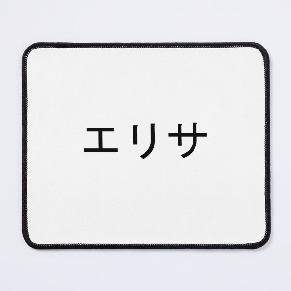 Item preview, My name in Japanese: Elisa designed and sold by 100PercentOtaku.