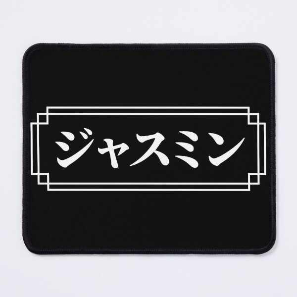 Item preview, "JASMINE" Name in Japanese designed and sold by Decamegashop.