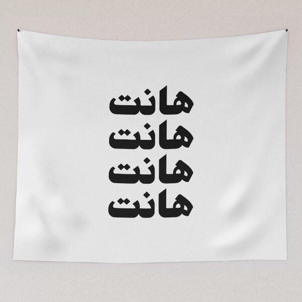 Artikelvorschau, Kopie von هانت – It's Gonna Pass entworfen und verkauft von Habibi Designs.