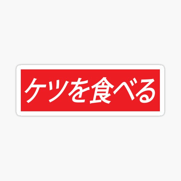 I eat ass (Japanese Style) Sticker