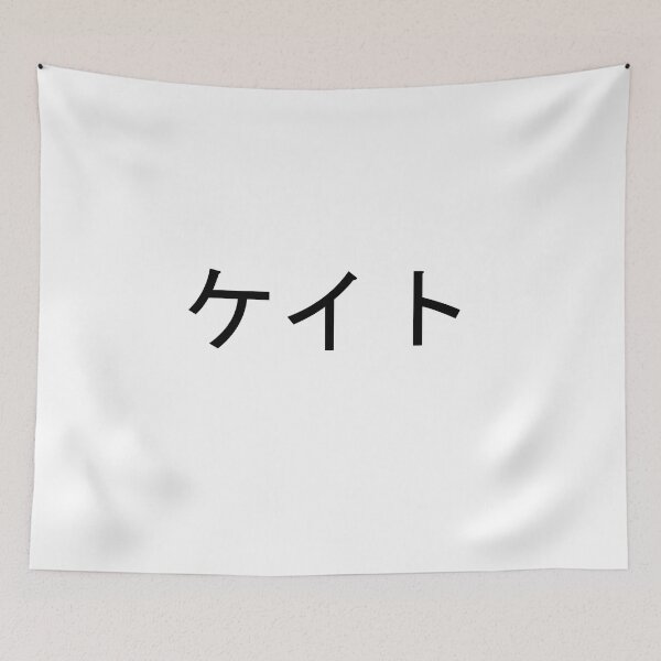 Item preview, My name in Japanese: Kate designed and sold by 100PercentOtaku.
