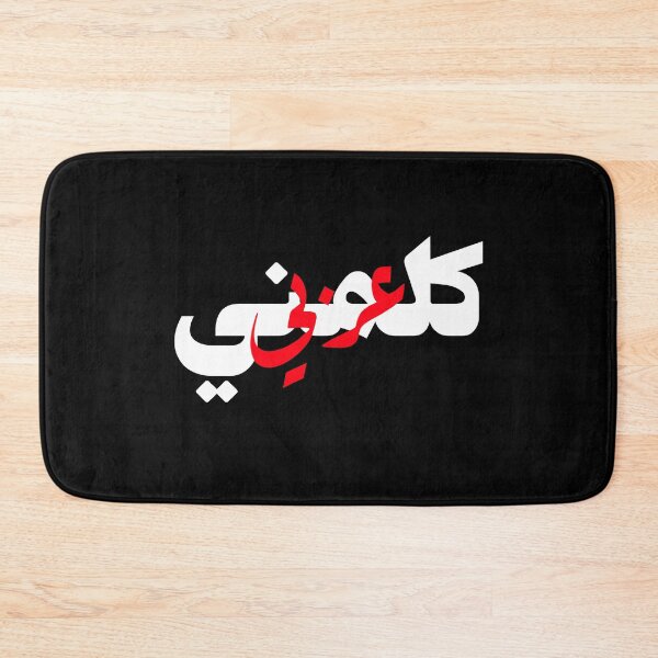 Item preview, كلمني عربي - Talk To Me In Arabic designed and sold by Habibi Designs.