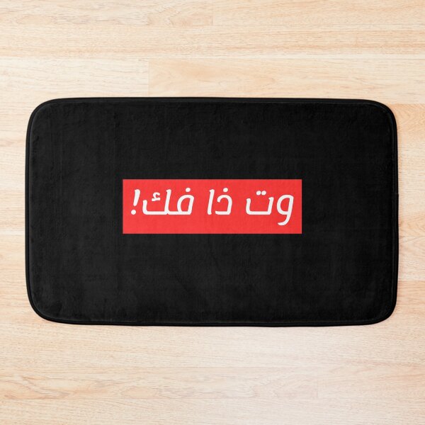 Item preview, وت ذا فك - WTF designed and sold by Habibi Designs.