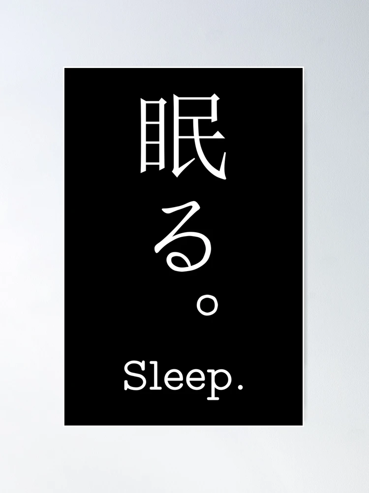 ポスター Sleep fposter,medium,wall_texture,