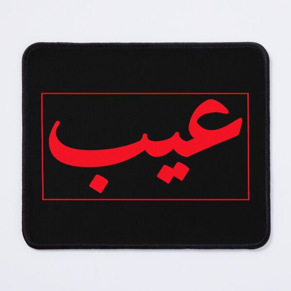 Item preview, عيب designed and sold by Habibi Designs.