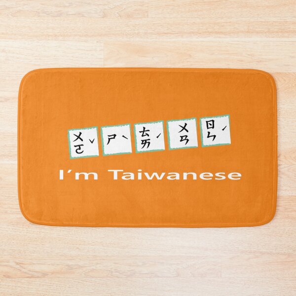 Item preview, I&amp;#39;m Taiwanese taiwan 台灣注音ㄅㄆㄇㄈ designed and sold by jessie848v.