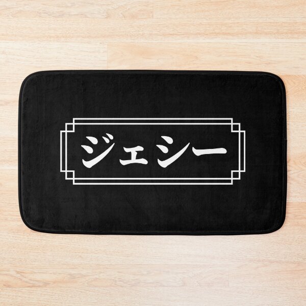 Item preview, "JESSIE" Name in Japanese designed and sold by Decamegashop.