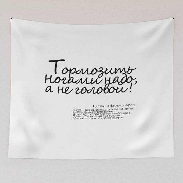 Item preview, Тормозить ногами надо, а не головой! - Brake with your feet, not your head! designed and sold by EDOUARD NOVIKOV.