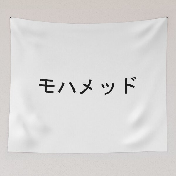 Item preview, My name in Japanese: Mohammed designed and sold by 100PercentOtaku.