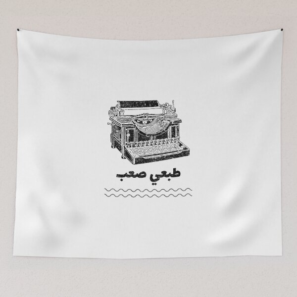 Item preview, طبعي صعب - Soy el tipo duro designed and sold by Habibi Designs.