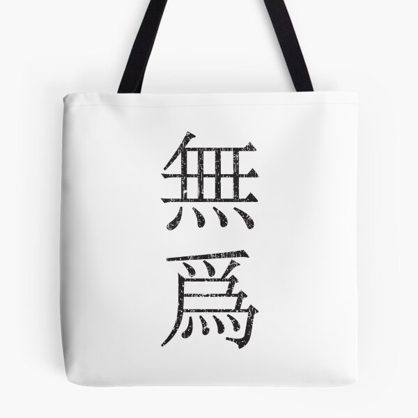 Item preview, Wu Wei, Chinese for non-doing (vertical version)  designed and sold by Elvin Dantes.