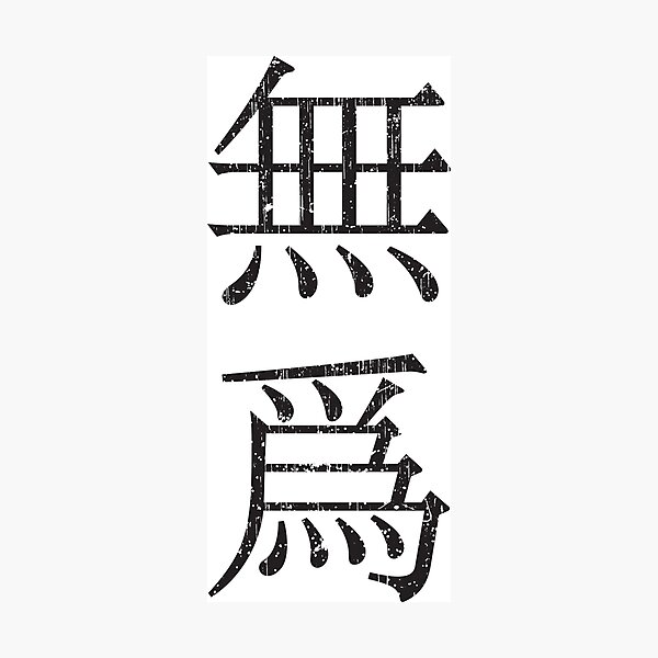 Item preview, Wu Wei, Chinese for non-doing (vertical version)  designed and sold by Elvin Dantes.