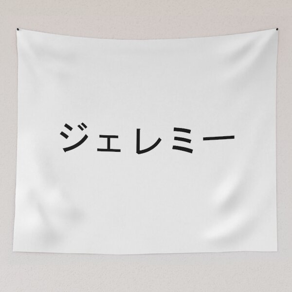 Item preview, My name in Japanese: Jeremy designed and sold by 100PercentOtaku.