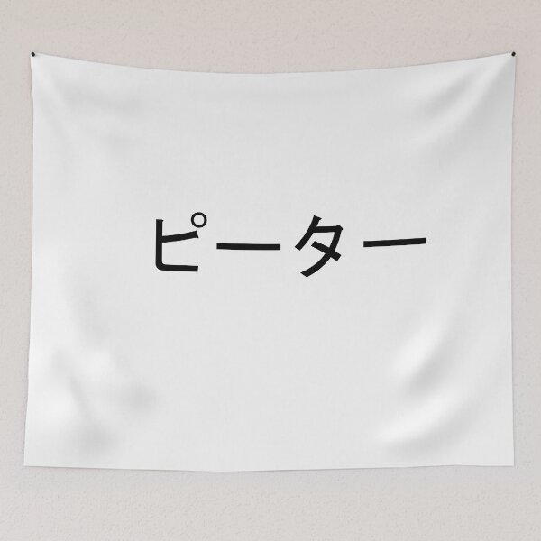Item preview, My name in Japanese: Peter designed and sold by 100PercentOtaku.
