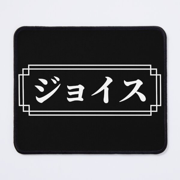 Item preview, "JOYCE" Name in Japanese designed and sold by Decamegashop.