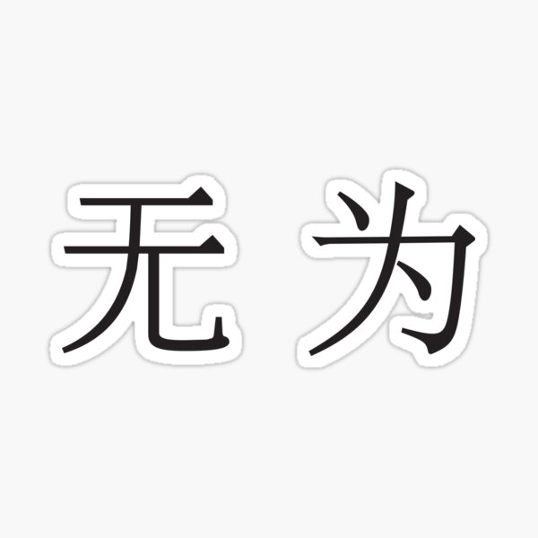 Aperçu de l'œuvre Wu Wei, non-action (chinois simplifié) créée et vendue par Elvin Dantes.