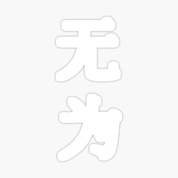 Aperçu de l'œuvre Wu Wei, non-action (chinois simplifié, version verticale) créée et vendue par Elvin Dantes.