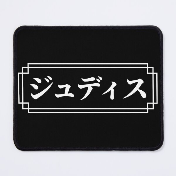 Item preview, "JUDITH" Name in Japanese designed and sold by Decamegashop.