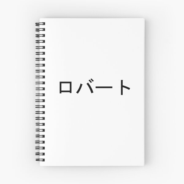 Item preview, My name in Japanese: Roberto designed and sold by 100PercentOtaku.