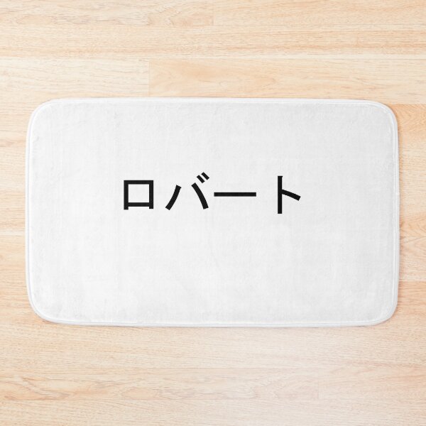 Item preview, My name in Japanese: Roberto designed and sold by 100PercentOtaku.