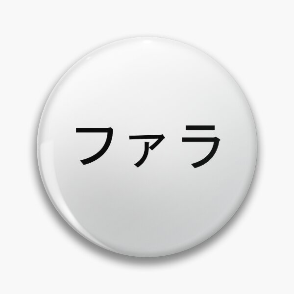 Item preview, My name in Japanese: Farah designed and sold by 100PercentOtaku.