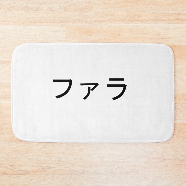 Item preview, My name in Japanese: Farah designed and sold by 100PercentOtaku.