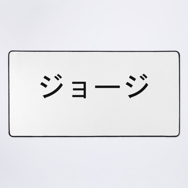 Item preview, My name in Japanese: George designed and sold by 100PercentOtaku.