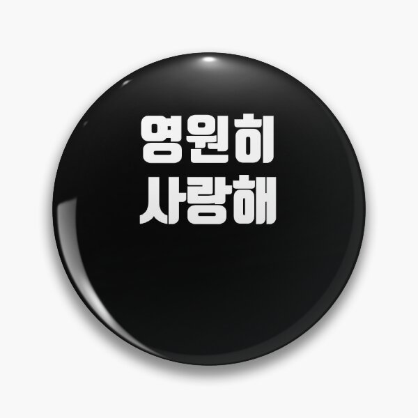 Item preview, I love you forever in korean designed and sold by JoDesignLab.