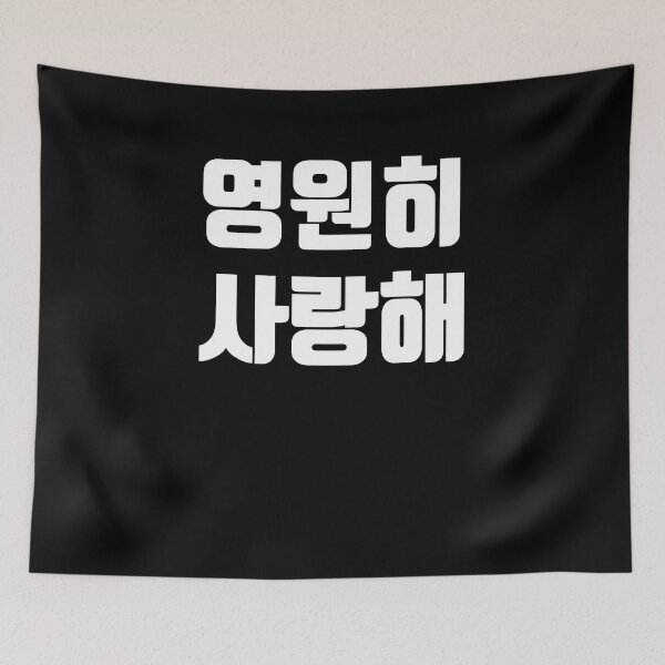 Item preview, I love you forever in korean designed and sold by JoDesignLab.