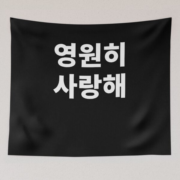 Item preview, I love you forever in korean designed and sold by JoDesignLab.