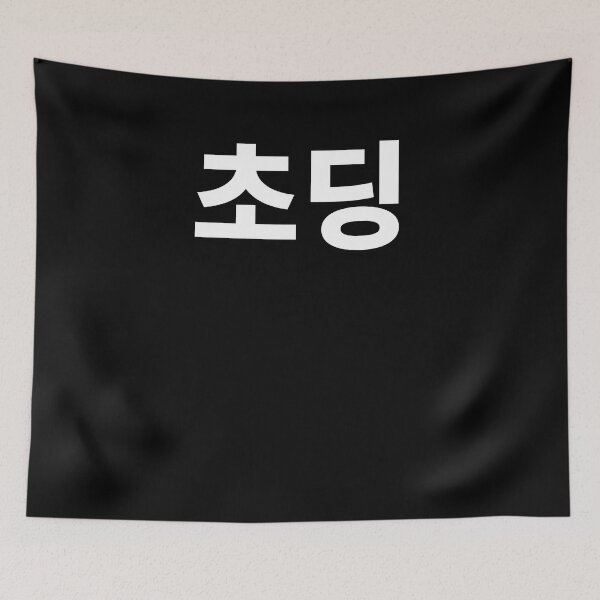 Item preview, Choding in korean designed and sold by JoDesignLab.
