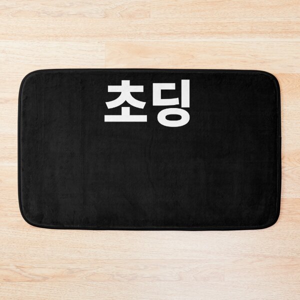 Item preview, Choding in korean designed and sold by JoDesignLab.