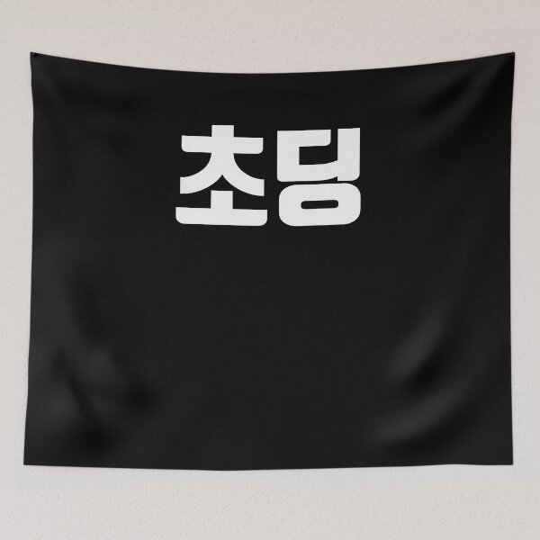Item preview, Choding in korean designed and sold by JoDesignLab.