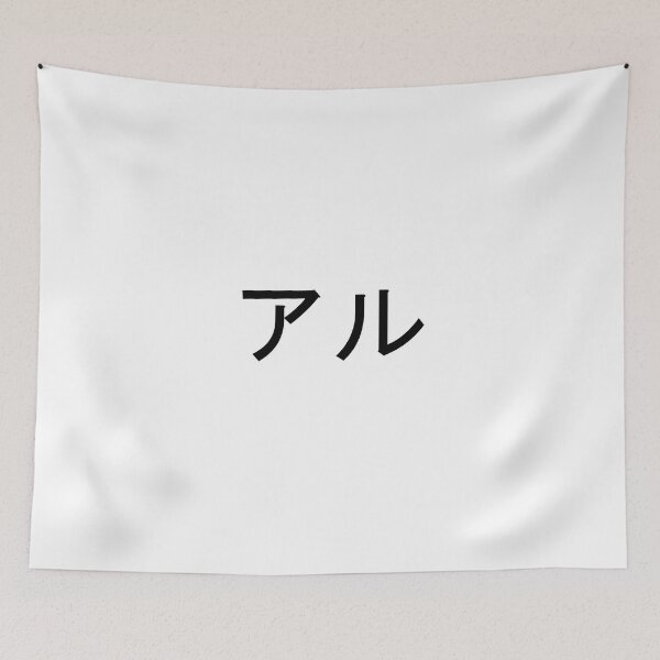 Item preview, My name in Japanese: Al designed and sold by 100PercentOtaku.