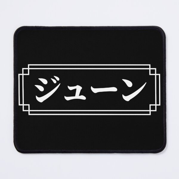 Item preview, "JUNE" Name in Japanese designed and sold by Decamegashop.