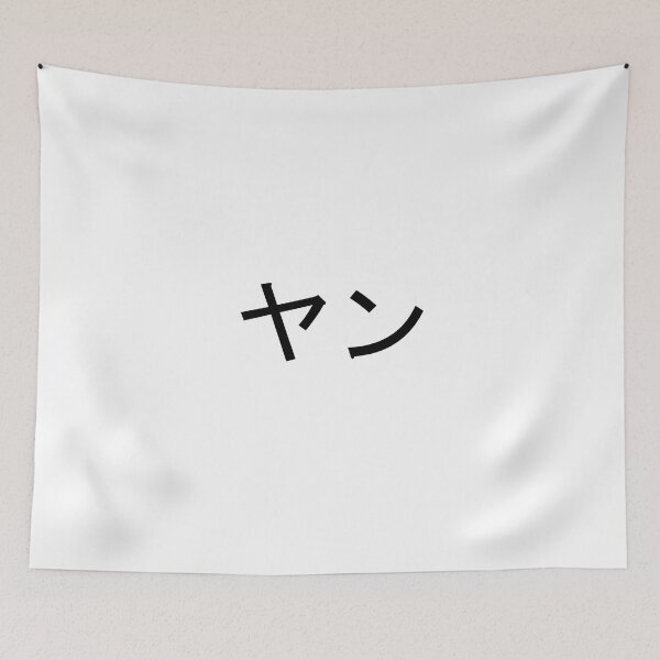 Item preview, My name in Japanese: Jan designed and sold by 100PercentOtaku.
