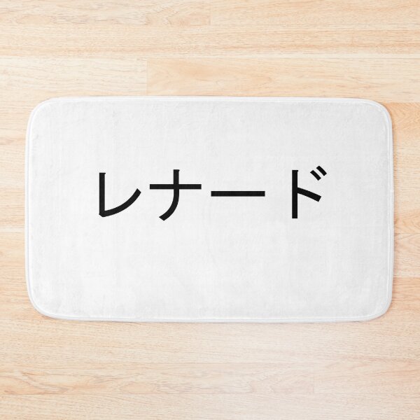 Item preview, My name in Japanese: Leonard designed and sold by 100PercentOtaku.