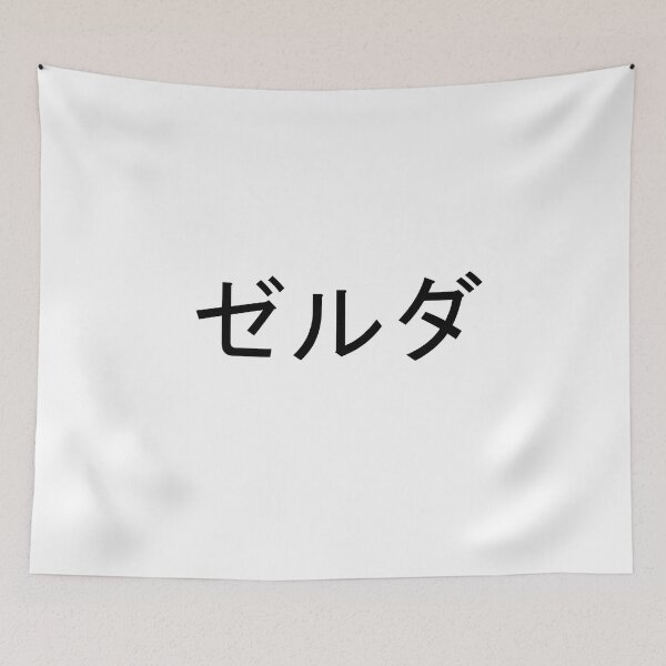 Item preview, My name in Japanese: Zelda designed and sold by 100PercentOtaku.