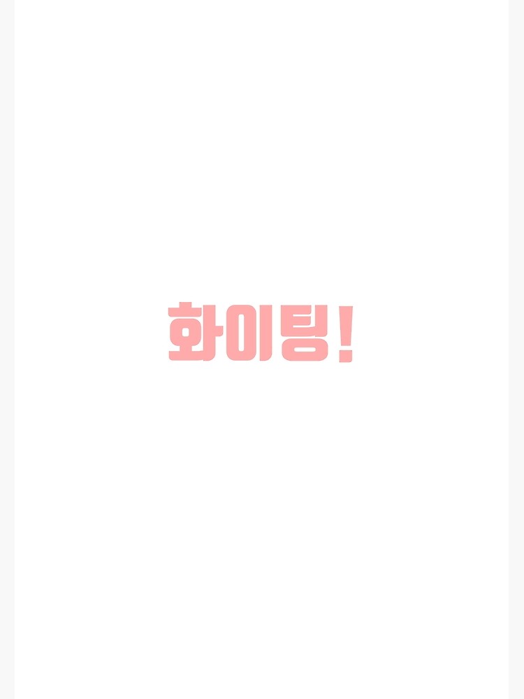 "화이팅, Fighting, a Korean word of support or encouragement" Poster for