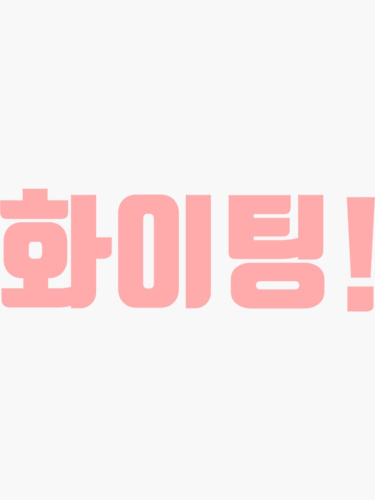 fighting!!! NO TE RINDAS  Korean expressions, Korean stickers