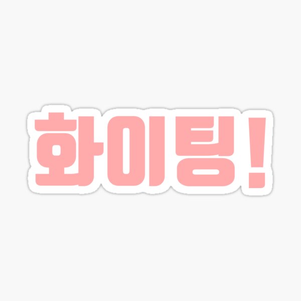 Cute Fighting Korean Cheer Sticker K-drama Sticker 파이팅 