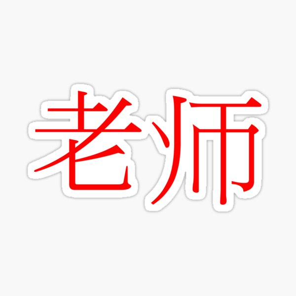 Item preview, Chinese Calligraphy Writing Teacher Symbol T-Shirt Mask IPhone Mug Gift designed and sold by bwestland.