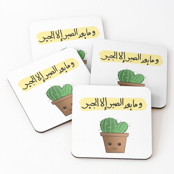 Item preview, وما بعد الصبر الا الجبر  designed and sold by Art-zolfa.