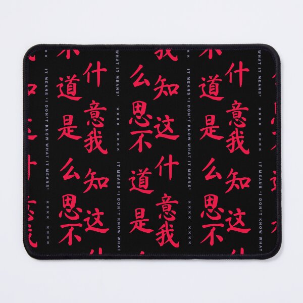 Item preview, 我不知道这是什么意思 ! IT MEANS 'I DON'T KNOW WHAT IT MEANS' ! designed and sold by fullyballed.